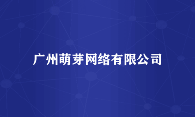 廣州萌芽網(wǎng)絡(luò) 專業(yè)計(jì)算機(jī)房維護(hù)服務(wù)，保障企業(yè)數(shù)據(jù)安全與業(yè)務(wù)連續(xù)性