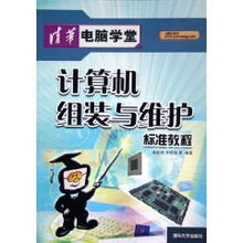 計(jì)算機(jī)組裝與維護(hù)標(biāo)準(zhǔn)教程 從個(gè)人實(shí)踐到機(jī)房服務(wù)